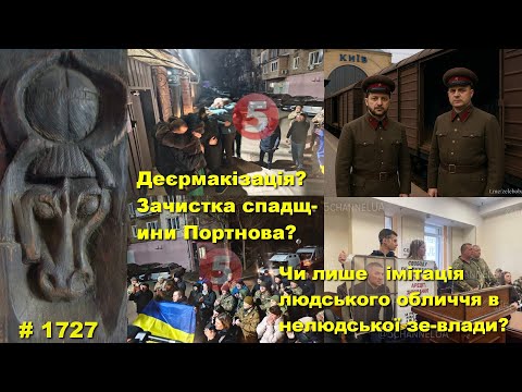 Деєрмакізація? Зачистка спадщини Портнова? Чи лише імітація людського обличчя в нелюдської зе-влади?