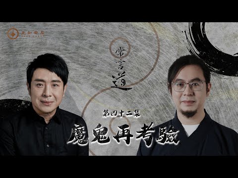 常言道#42|越接近成功越危險?你係主角定係祭品?魔考已經開始!|梁思浩|雷電道長楓燧|先知命局|通靈之王|直播靈接觸|楓燧說道TaoTV|趙振鴻Master Chiu|法銘靈距離|