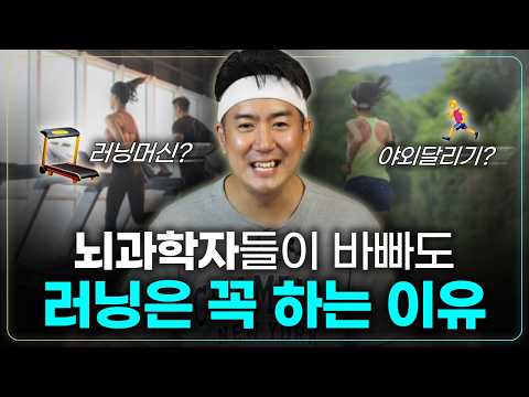 평범한 사람이 정기적으로 러닝을 했더니 나타난 놀라운 변화 | 러닝과 학습능력, 러너스하이 원리, 러닝크루