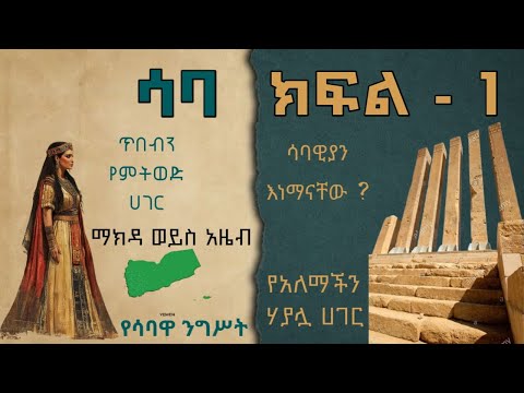 Saba/Sheba# ሳባ ክፍል 1 / የሳባዊያን አመጣጥ ፣ ንግስተ ሳባ ፣ ሳባዊያን እነማናቸው ? ሳባ የት ያለ ሀገር ነበር ?