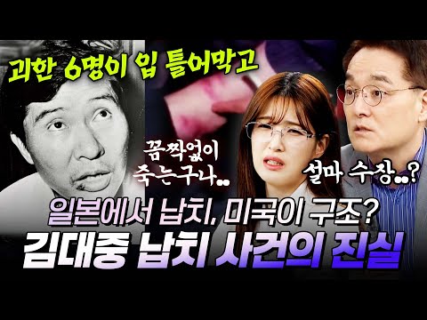 일본에서 납치, 미국이 구조?? 도쿄 호텔에서 괴한들에게 습격당한 김대중 납치 사건 그 전말|#불멸의라이벌 #장항준 #권율 #율희