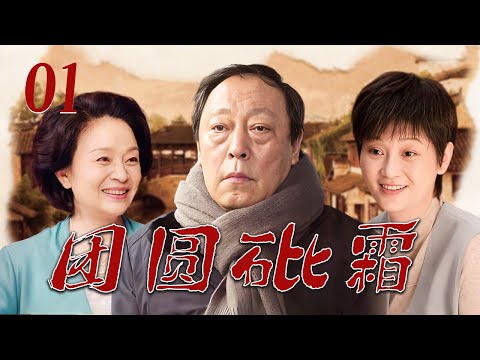 【2025必看年代剧】❤️团圆砒霜 01 | 一锅年夜饺子毒倒全家!植物人继母死后留遗书,四个儿女才知父亲为护私生子装疯半生!(倪大红/徐帆/刘莉莉/林永健/刘威)