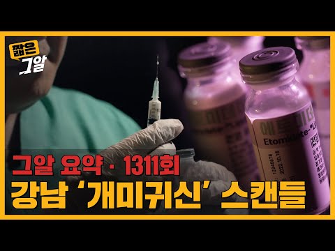 제2의 프로포폴 '에토미데이트', 그 병원에선 무슨 일이 있었나 | 짧은 그알