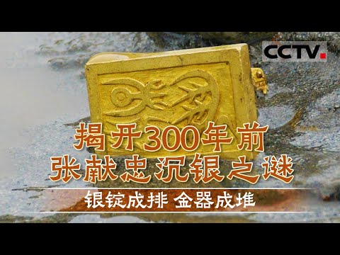揭开300多年前张献忠沉银之谜 银锭成排 金器成堆 惊呆盗墓者的宝藏到底有多壮观?【CCTV纪录】