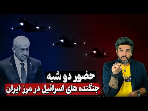 آنالیز صفر تا صد حضور دو شبه جنگنده های اسرائیل در مرز ایران