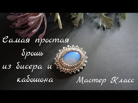 Самая простая брошь из бисера и кабошона. Мастер класс для начинающих. PandaHall PandaHallSelected
