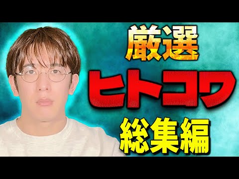 【厳選】ヒトコワ総集編【西田どらやきの怪研部】
