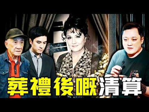 隱瞞死訊、封鎖靈堂,施明臨終前究竟交代咗啲咩?點解鼎爺同細仔李泳豪連治喪名單都無名?長子李泳漢嘅「最後報復」,係為母親出氣,定係完成一場遲來嘅「家庭清算」?【姊姊有嘢講】