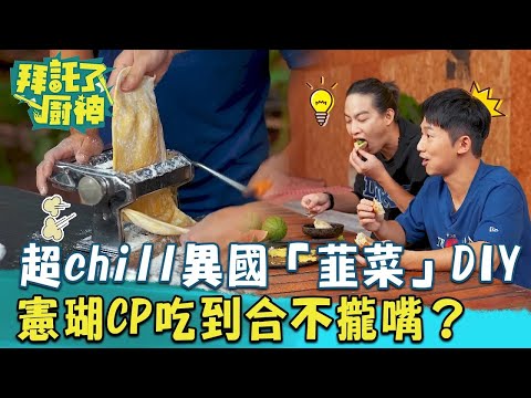 【2024過年年菜】超chill異國「韭菜」DIY行程!創新吃法讓憲瑚CP吃到合不攏嘴?《#拜託了廚神》EP20 蔡昌憲 張庭瑚|料理|食譜|DIY