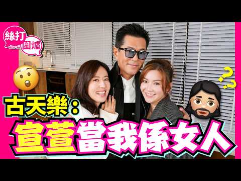 【絲打圍爐】古天樂:宣萱當我係女人