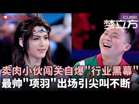 卖肉小伙连闯五关无意暴露“行业内幕”,最帅“项羽”穿越挑战出场引尖叫,读秒闯关误差只有0.12彰显实力!#梦立方 FULL