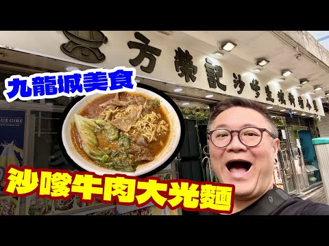 【九龍城美食】方榮記飯店|沙嗲星級牛肉麵|頂好大光麵|香港集體回憶|九龍城最濃稠|MO與錄|廣東話|繁體中文字幕