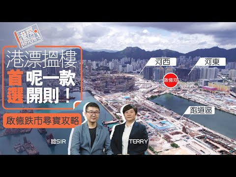 啟德跌市尋寶攻略 河東?河西?跑道區?港漂搵樓首選呢一款開則!︱港房研究所︱啟德區樓盤分析