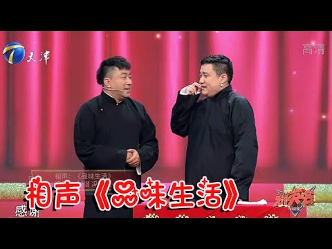 相声《品味生活》,刘骥冯玉丹演绎“对嘴”相声,太逗了丨群英会