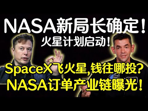 NASA火星计划启动!SpaceX合作机会曝光,普通投资者怎么参与?#美股分析 #马斯克 #太空经济 #spacex