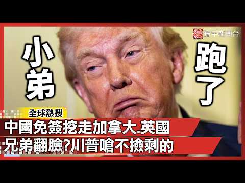 不顧美國臉面!中祭免簽拉攏加英 盟友翻臉鬧內鬨?川普重砲:我不撿中國剩的!|#寰宇新聞 @globalnewstw