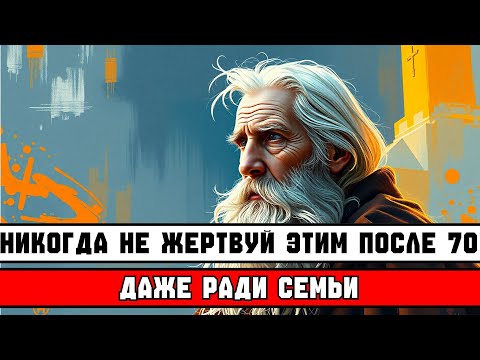 НЕ ОТКАЗЫВАЙТЕСЬ ОТ ЭТОГО ПОСЛЕ 70 🛑 — ДАЖЕ РАДИ СЕМЬИ!
