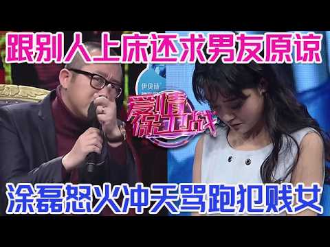 PLUS版【愛情保衛戰】趁著男友不在身邊,下賤女跟出軌對象上床亂搞!塗磊怒火沖天罵跑女嘉賓!#情感