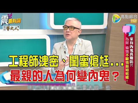 震震有詞- 家有內鬼真難防?!為財、偷情不顧情面如蛇蠍! -2025/8/28 完整版