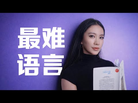 全球语言学习难度排行,最难学的语言竟是?