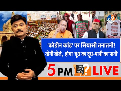 #AUC: 'कोडीन कांड' पर सियासी तनातनी, CM Yogi बोले, होगा 'दूध का दूध-पानी का पानी' । TV9UPUK I