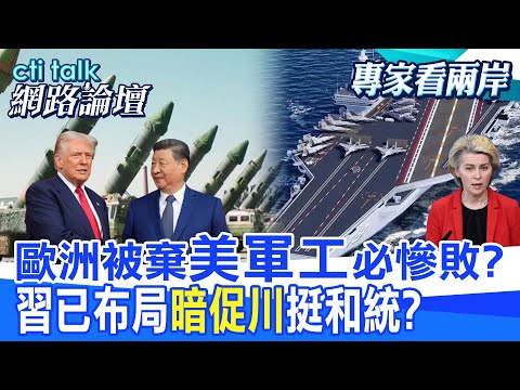 【全程字幕】 歐洲被棄"美軍工"必慘敗? 習已布局"暗促川"挺和統? |cti talk網路論壇 @中天電視CtiTv @ctitalk網路論壇