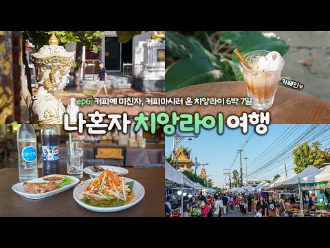 Solo Chiang Rai Trip | Episode 6. A Coffee Enthusiast's 6-Night, 7-Day Chiang Rai Trip Begins ☕ |...