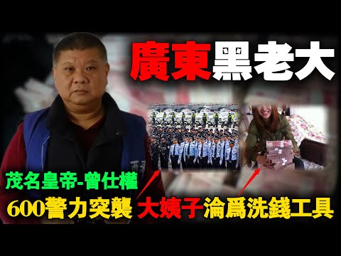 广东黑老大曾仕权3万存款背后的2.7亿贪婪:摩托司机和大姨子沦为“洗钱工具”。
