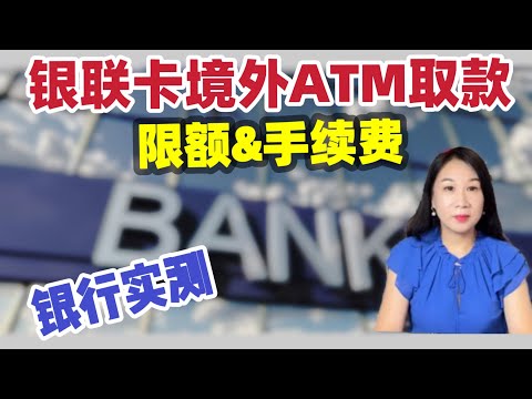 银联卡境外取款实测/取款限额/ATM取现手续费/美国银行实测/Chase bank实测/中国最佳客户体验银行