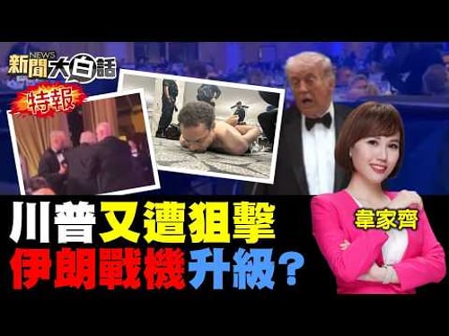 川普踉蹌逃離躲死劫!殲-15掛彈緊咬美戰機!伊朗F-5戰機破愛國者!美軍突發送末日訊號!俄軍援伊朗導彈抗美!【#新聞大白話】20260426 #完整版 #CNN #川普 #殲-15 #F-5戰機