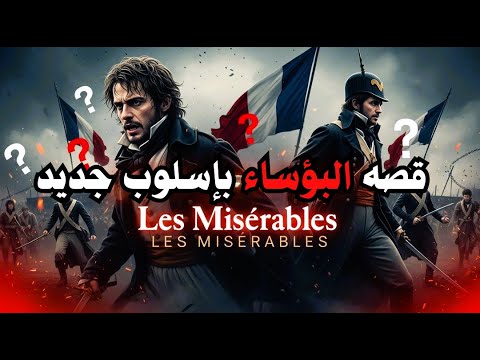 لماذا تعتبر قصة البؤساء الأكثر إثارة في التاريخ؟ #البؤساء