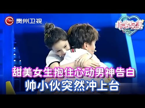 甜美女生抱住心动男神告白,谁料被拒绝黯然离场,帅小伙突然冲上台告白:我在这里等着你【非常完美】