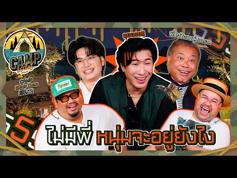 CAMPปลิ้น | EP.92 เปิดสเปกสุดเข้มกับ 3 หนุ่มหลากสไตล์ใน CAMPปลิ้นนน!!