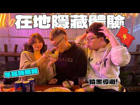 (越南) 東南亞「地下特殊服務」真相曝光! 深入直擊男人的天堂!為什麼男人來一次就上癮?