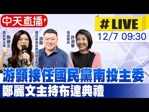 【中天直播 #LIVE】游顥接任國民黨南投主委 鄭麗文主持布達典禮 20251207 @大新聞大爆卦HotNewsTalk