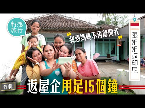 在香港打工7年回鄉起大屋? 直擊工人姐姐培訓學校實況 #籽想旅行合輯 #籽想旅行-#跟姐姐返印尼 | 足本版-果籽 Apple Daily—原刊日期:20200916