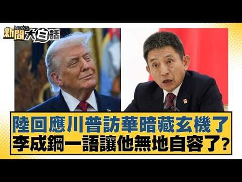 陸回應川普訪華暗藏玄機了 李成鋼一語讓他無地自容了?【#新聞大白話】20260213-10|#賴岳謙 #徐弘庭 #呂禮詩