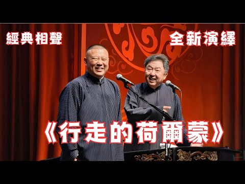 全新演繹!郭德綱于謙《行走的荷爾蒙》,說的太有趣啦~