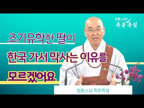 1825. 조기유학한 딸이 한국 가서 막사는 이유를 모르겠어요