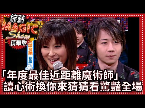 「年度最佳近距離魔術師」劉謙見證奇蹟時刻 讀心術換你來猜猜看驚豔全場【綜藝Magic Show】EP328張菲.黃品源.洪都拉斯.劉謙.羅賓.程廣生.王思佳.紀文蕙.陳佩騏 @中視經典綜藝