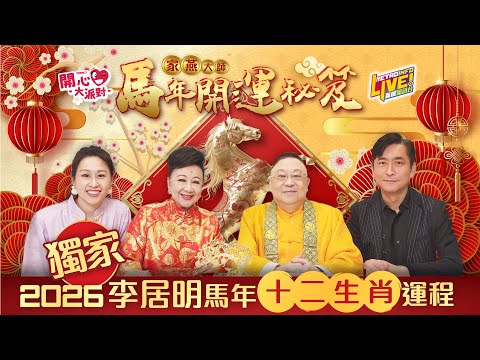 獨家【李居明2026馬年十二生肖運程】家燕大師馬年開運秘笈 | 60年一遇赤馬紅羊點部署?🐴馬年香港運勢如何?邊個生肖最好運?最儲到錢💰?最桃花🌸?屋企病位點解救?想搵多啲錢可以點做?