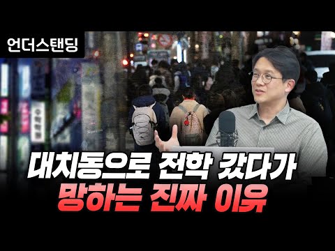 대치동으로 무작정 전학 갔다가 망하는 진짜 이유 (홍콩과학기술대 김현철 교수)