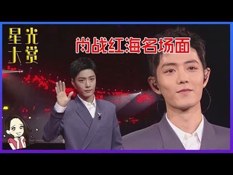 🔥【2020腾讯星光大赏】♬肖战红海名场面!肖战斜襟西装显矜贵,与杨紫演唱《余生请多指教》“三部曲”!!