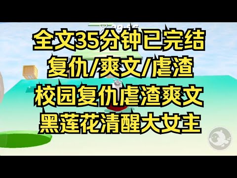 【完结文】复仇爽文,黑莲花清醒大女主,对付坏人最好的方法,是你比他更坏。#一口气看完 #爽文 #重生逆袭 #大女主 #言情 #小说推文 #小说 #小说推荐