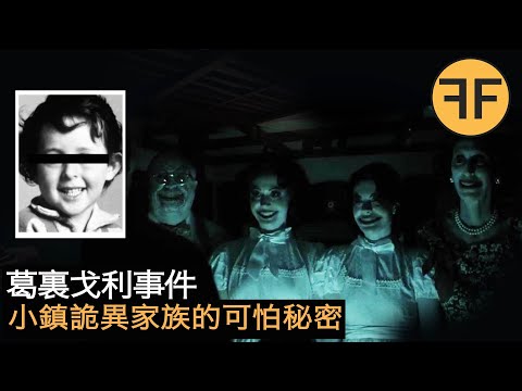懸案38年,小鎮少年詭異失踪案,詭異的15人大家庭藏著什麼可怕秘密