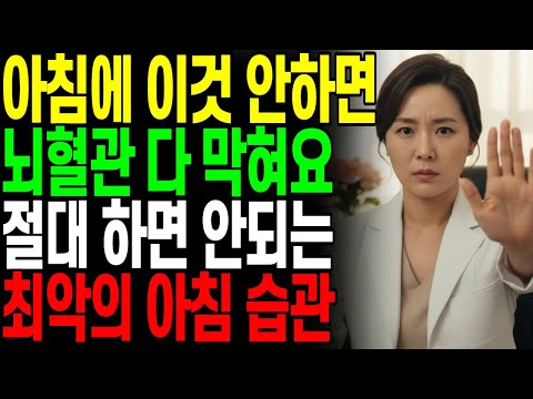 뇌경색 막고 혈관 살리는 아침 습관 5가지! 끈적한 피가 맑아져요|뇌경색예방|아침혈압|시니어건강|건강정보