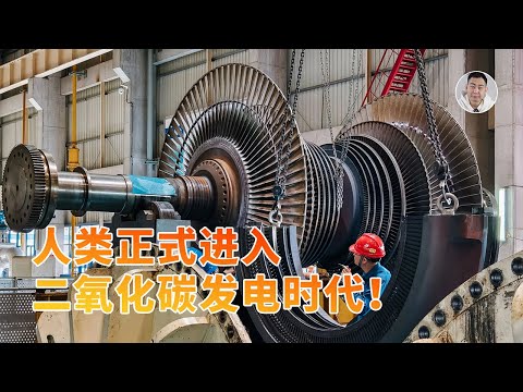 用二氧化碳来发电!中国「超碳一号」成功商运,背后技术原理竟关乎航母?