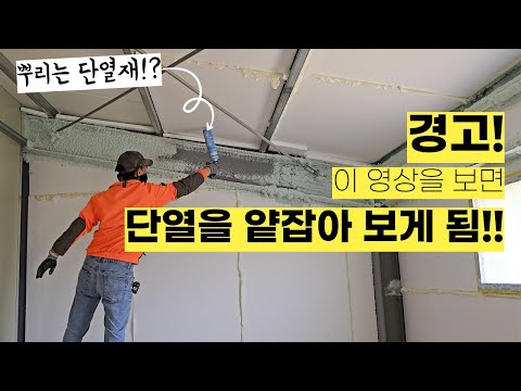 스프레이폼 쓰고 나서 파스 붙이는 거보다 단열이 쉬워졌어요! 셀프 단열을 위해 우레탄폼을 뿌리는 단열재로 만들어버린 월드폼의 기술력! 시공방법 간편해서 단열공사 쉬워지는 폼 종류