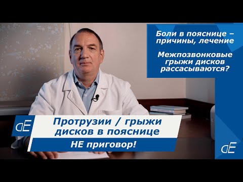 Протрузия / ГРЫЖА диска в пояснице – НЕ приговор! БОЛИ в ПОЯСНИЦЕ: причины, ОШИБКИ, как ЛЕЧИТЬ.