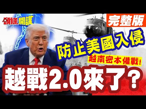 越戰2.0來了?越南密本積極備戰! | 第二次美國入侵可能性大增!【頭條開講】完整版 @頭條開講HeadlinesTalk